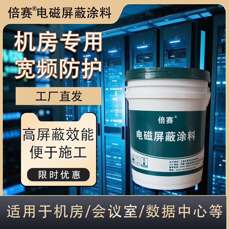 机房专用电磁屏蔽涂料