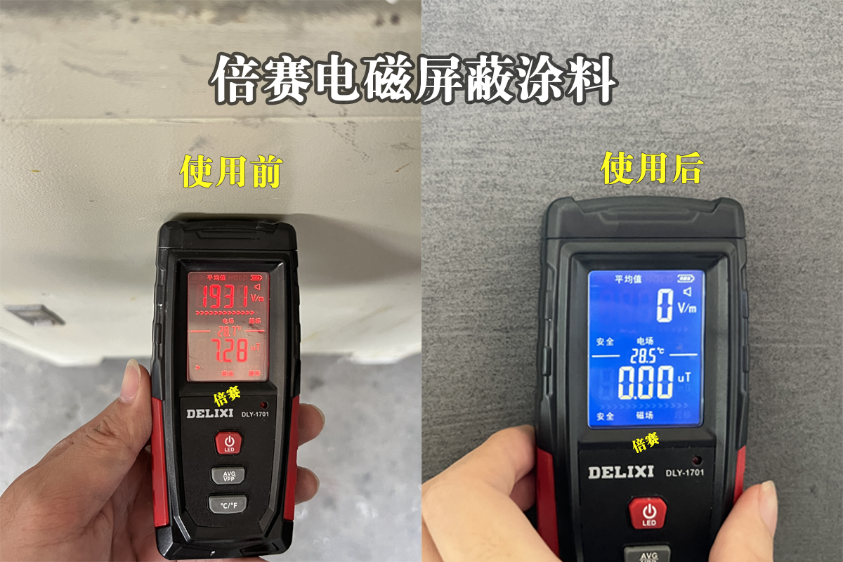 倍赛电磁屏蔽涂料使用前后对比